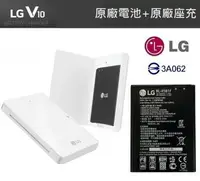 在飛比找樂天市場購物網優惠-LG V10 原廠配件包【原廠電池+原廠座充】H962、St