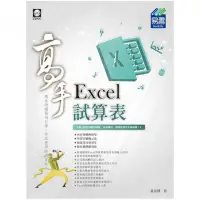 在飛比找momo購物網優惠-Excel 試算表 高手