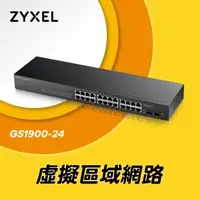 在飛比找森森購物網優惠-ZyXEL合勤 24埠GbE智慧型網管交換器 GS1900-