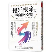 在飛比找PChome24h購物優惠-拖延根除的微自律小習慣：制訂目標、透過專注投入與高效時間管理