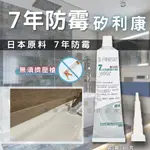 【開發票】防霉矽利康 7年防霉矽利康 牙膏型 防黴矽利康 3366長效防霉矽利康 FINESL 3366 PLUS防霉矽