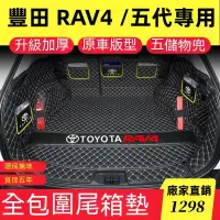 在飛比找蝦皮購物優惠-豐田 TOYOTA RAV4 後車箱墊 5/5.5代 尾廂墊