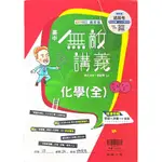 108課綱 無敵講義 高中化學(全)翰林出版 高中講義