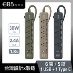 【+886】極野家 6開5插USB+TYPE C PD 30W 快充延長線 1.8米 3色任選(HPS1653)