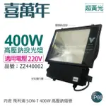 【喜萬年】400W 220V 2000K 超黃光 高壓鈉氣燈 投光燈具 附 PHILIPS燈管_ ZZ440002