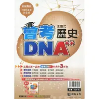 在飛比找蝦皮商城優惠-會考DNA A++主題式歷屆試題精選：歷史/《明霖文教》 1