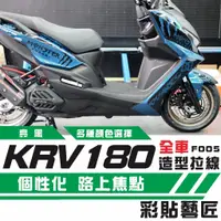 在飛比找蝦皮商城精選優惠-彩貼藝匠 KRV MOTO／NERO 180 全車拉線F00