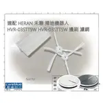 現貨 適 HERAN 禾聯 陀螺儀路徑規劃掃地機器人HVR-03STT9W HVR-03STT5W 邊刷 濾網 拖布