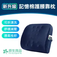 在飛比找PChome24h購物優惠-【原生良品】新升級雙口袋插扣式車用/辦公溫感記憶棉護腰靠枕/