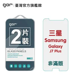 【GOR保護貼】三星 J7 Plus 9H鋼化玻璃保護貼 Galaxy j7+ 全透明非滿版2片裝 公司貨 現貨