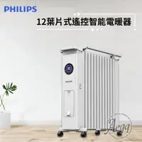 在飛比找ETMall東森購物網優惠-【Philips 飛利浦】12油燈葉片式遙控智能電暖器/取暖