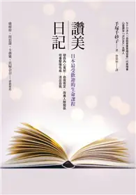 在飛比找TAAZE讀冊生活優惠-讚美日記：日本最受歡迎的生命課程 (二手書)