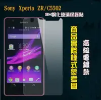 在飛比找Yahoo!奇摩拍賣優惠-【宅動力】9H鋼化玻璃保護貼 索尼Sony Xperia Z