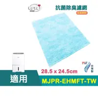 在飛比找蝦皮商城優惠-除濕機濾網 適用 三菱除濕機 MJ-EV250HM MJ-E