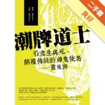 潮牌道士—看盡生與死、顛覆傳統的神鬼使者—潮震東[二手書_良好]11316183287 TAAZE讀冊生活網路書店