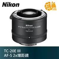 在飛比找蝦皮商城優惠-Nikon TC-20E III 2X 增距鏡 TC-20E