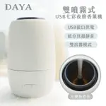 【DAYA】雙噴霧式USB七彩夜燈香薰機/加濕器/水氧機