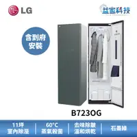 在飛比找蝦皮商城優惠-LG B723OG【蒸氣電子衣櫥】(容量加大款)電子衣櫃/蒸