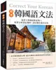 標準韓國語文法：延世大學韓語教育博士專業分析語法規則、語尾變化使用差異，適合初級到中級程度的學習者使用！