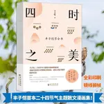 🍀四時之美 豐子愷節令書正版原著 二十四節令詩主題散文漫畫精品集【正版圖書】