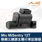 MIO MISENTRY 12T 聯網行車記錄器 三鏡頭主機 遠端監控 4G LTE