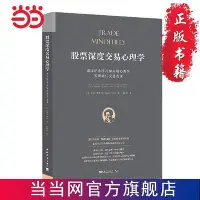 在飛比找Yahoo!奇摩拍賣優惠-股票深度交易心理學：通過正念練習和尖端心理學實現交