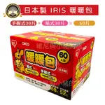 日本製 IRIS暖暖包 OHYAMA 60入❗現貨發票 袋鼠家族 好市多 發熱貼 保暖貼 暖宮貼 可貼式 手握式 暖暖貼