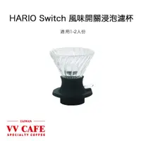 在飛比找蝦皮商城優惠-HARIO Switch 浸泡濾杯 贈 攪拌棒 浸漬式濾杯 