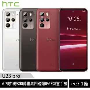 HTC U23 pro 6.7吋1億畫素四鏡頭IP67手機~6/2前登錄送 ee7-1