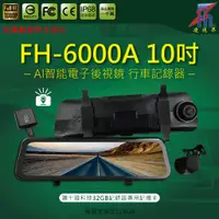 在飛比找蝦皮購物優惠-【凌視界】FH-6000A 10吋雙鏡頭 台灣聯發科晶片 G