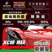 在飛比找蝦皮商城優惠-【SUN MARK 桑瑪克】隔熱紙 桑瑪克 尊爵XC10 M