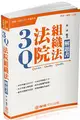 3Q法院組織法-解題書-2018司法特考.升等考試<保成> (二手書)