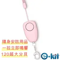 在飛比找momo購物網優惠-【e-Kit 逸奇】充電款馬卡龍粉色雙聲隨身警報器吊飾(KS