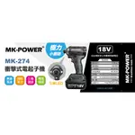 WIN五金 MK-POWER 18V新款無刷小鋼炮MK-274起子機 短小有力 可直上牧田原廠18V電池 螺絲批起子機