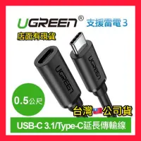 在飛比找蝦皮購物優惠-KT 綠聯 USB-C 3.1/Type-C延長傳輸線 Ty