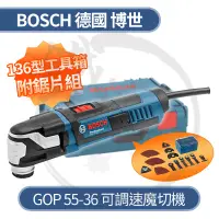 在飛比找蝦皮購物優惠-BOSCH 德國博世 可調速 魔切機 GOP 55-36 /