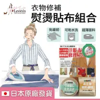 在飛比找蝦皮購物優惠-【日本官方直送】LEONIS衣物修補熨燙貼布 修補貼布 補丁