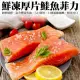 【海肉管家】厚切無刺鮭魚菲力 共3包(200-300g±10%/包)