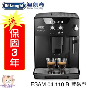 新上市 Delonghi/迪朗奇ESAM 04.110.B 豐采型 全自動咖啡機