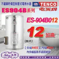 在飛比找蝦皮購物優惠-含稅 電光牌 TENCO 貯備型電能熱水器 ES-904B0