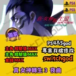 【PS4】【PS5】真 女神轉生 3  夜曲  存檔修改 存檔 存檔替換 金手指 戰鬥道具 寶石 金錢