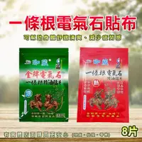 在飛比找樂天市場購物網優惠-【現貨】溫熱貼布 涼感貼布 珈葳 一條根電氣石貼布(8片/包