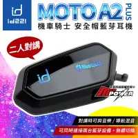 在飛比找博客來優惠-id221 MOTO A2 PLUS 機車安全帽藍牙耳機 A