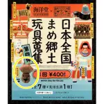 正版 全新 現貨 海洋堂 中川政七商店限定 鄉土玩具 隱藏款 友情出演 公仔 扭蛋