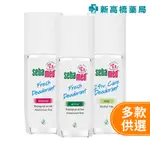 SEBAMED 施巴 體香露(噴式) 75ML 檀香／茉莉／檸檬【新高橋藥局】3款可選