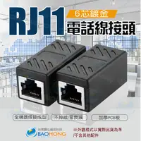 在飛比找蝦皮購物優惠-含發票】RJ11 6P6C電話線母對母對接頭 6芯鍍金針芯 