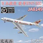 1:400 JAL日本航空波音B747-200客機JA8149飛機模型合金仿真擺件