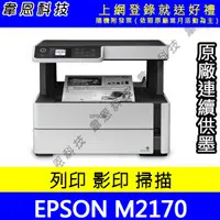 在飛比找蝦皮購物優惠-【韋恩科技-含發票可上網登錄】Epson M2170 列印，