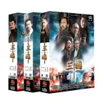 【限量特價】三國(1~95集)完結 DVD ( 陳建斌/陸毅/陳好/張博/黃維德/倪大紅/何潤東/林心如 )