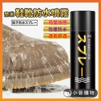 在飛比找蝦皮購物優惠-【台灣出貨】防水噴霧 鞋子防水噴霧 鞋子防水 防水噴霧鞋 防